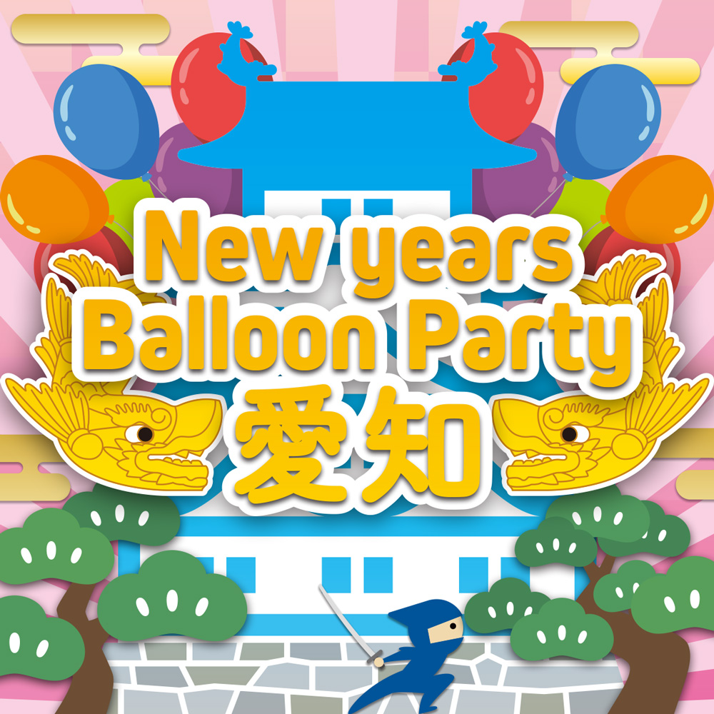 ニューイヤーズバルーンパーティ in 愛知