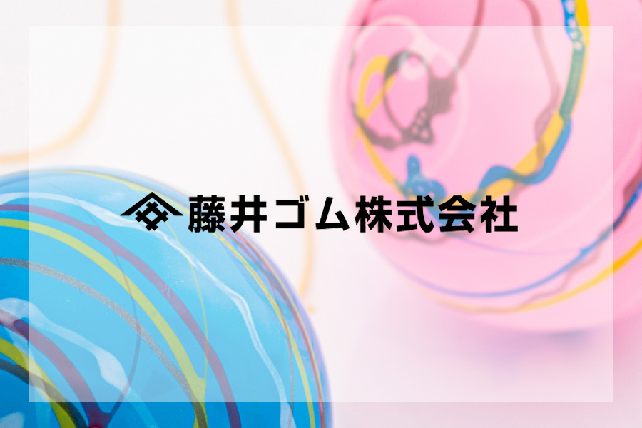 藤井ゴム株式会社