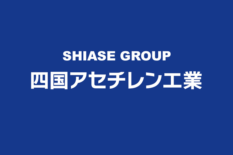 四国アセチレン工業株式会社